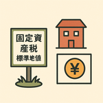 固定資産税アイコン