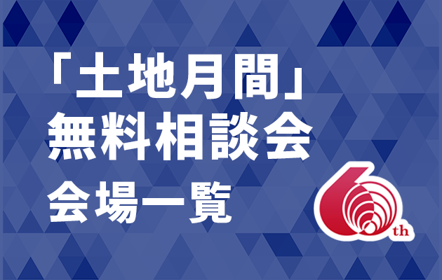 「設立60周年記念」及び令和7年度「土地月間」に係る無料相談会（会場一覧）