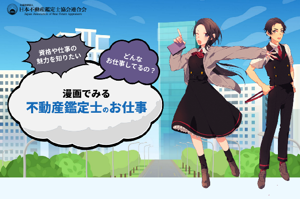 漫画でみる不動産鑑定士