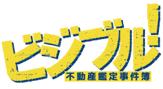 ムービー＆コミック「ビジブル！不動産鑑定事件簿」